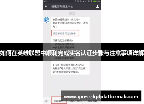 如何在英雄联盟中顺利完成实名认证步骤与注意事项详解
